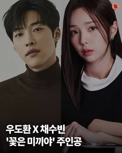우도환 꽃은 미끼야 주인공, 채수빈과 사이코패스 로맨스 호흡