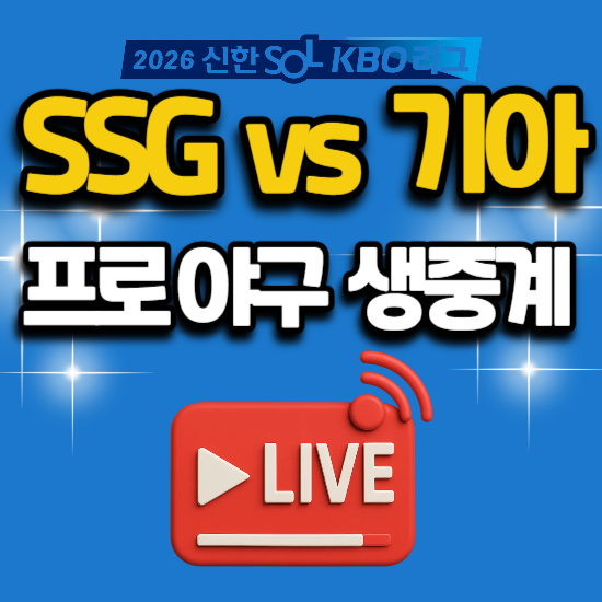 2026년 7월 2일 야구 중계 경기 일정 KBO리그 SSG 랜더스 vs KIA 기아 타이거즈 전력분석 mbc 스포츠....