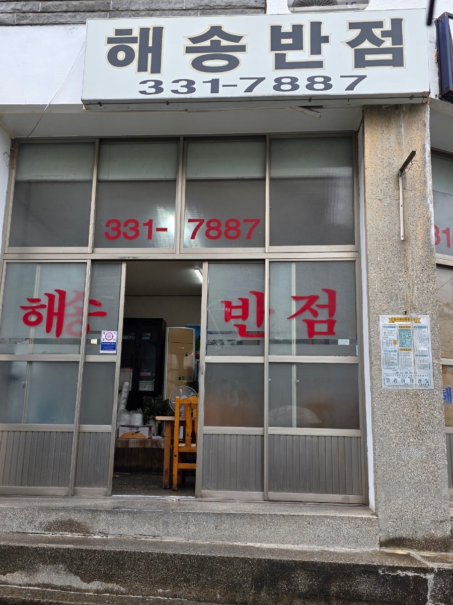 해송반점 사진 2