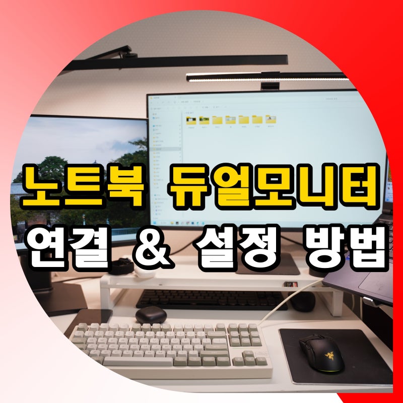 노트북 듀얼모니터 HDMI 연결 안 될 때 케이블 점검 설정 방법