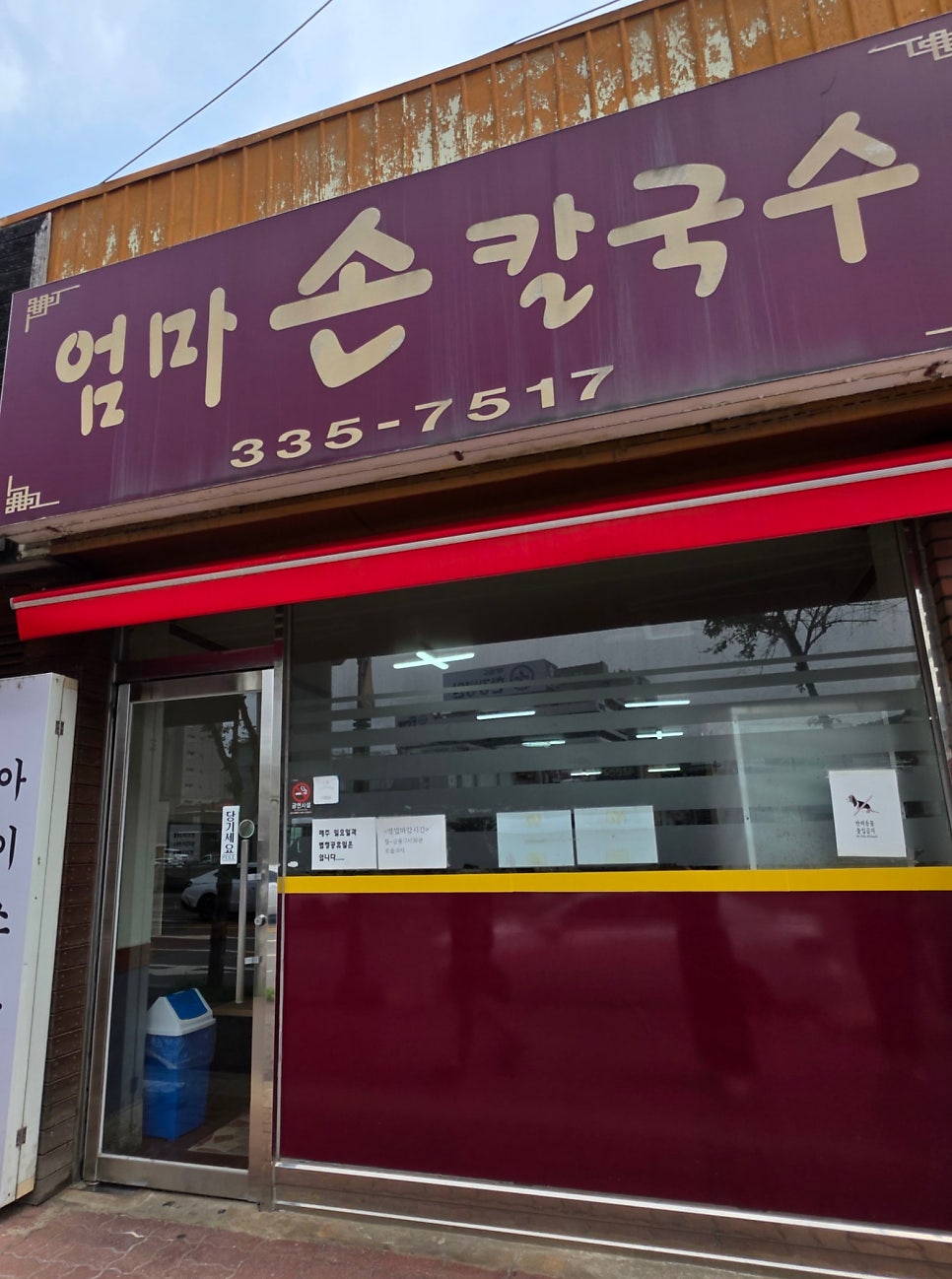엄마손칼국수 사진 1