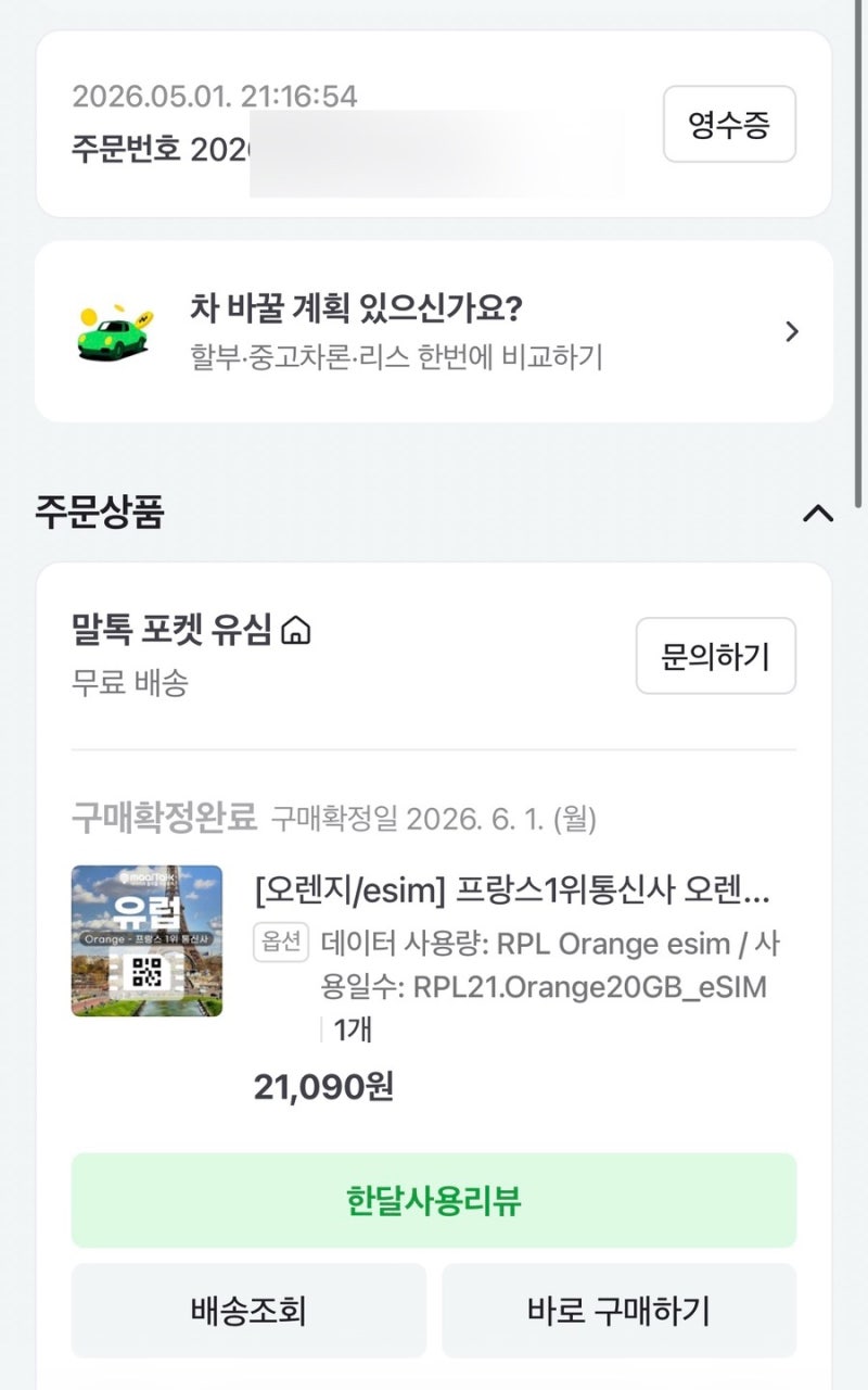 스페인 eSIM 추천｜말톡 오렌지 eSIM 사용 후기 (바르셀로나·마요르카 20GB)