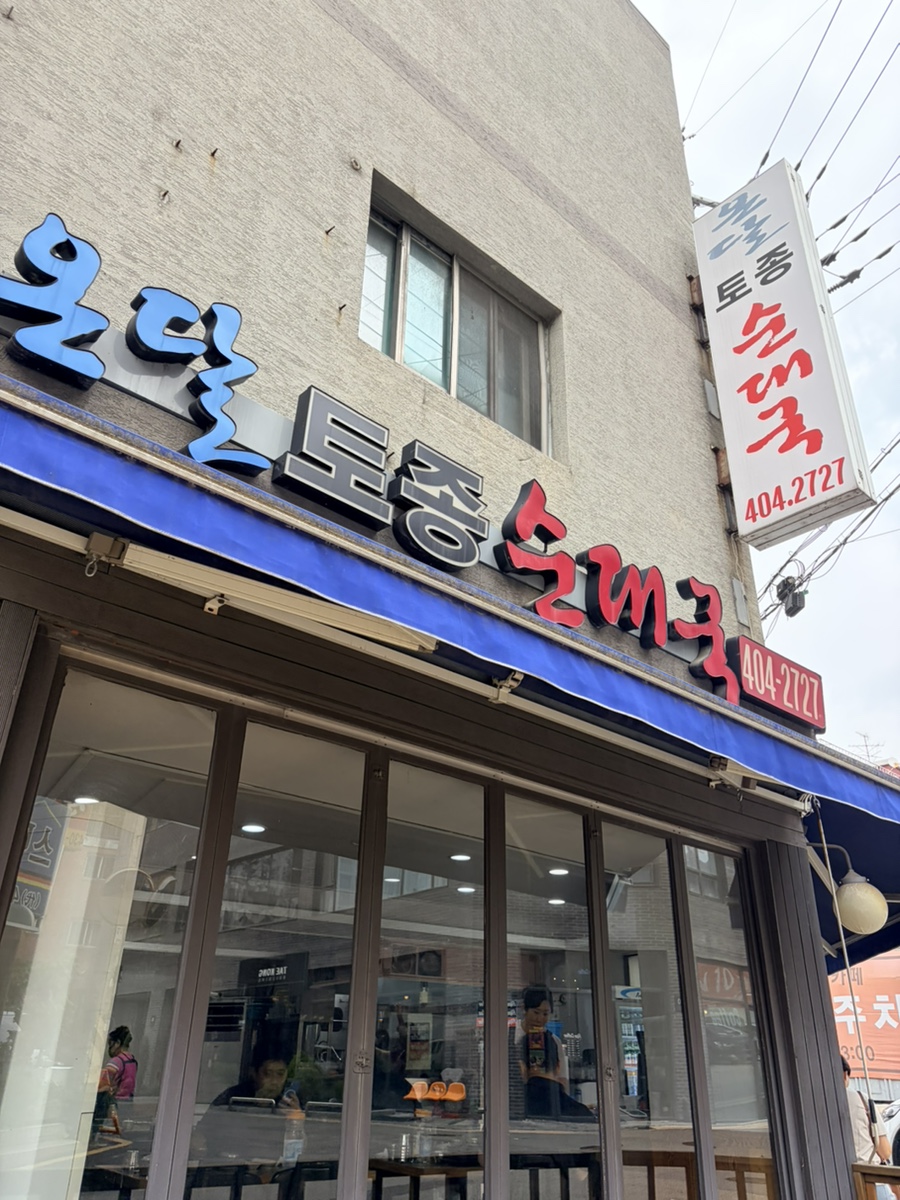 온달토종순대국 사진 1