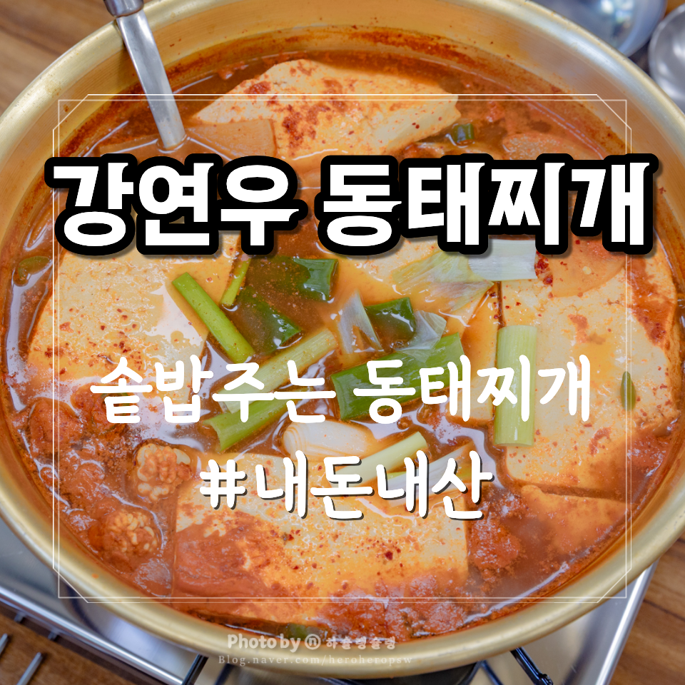 강연우동태찌개 춘천점 사진 1