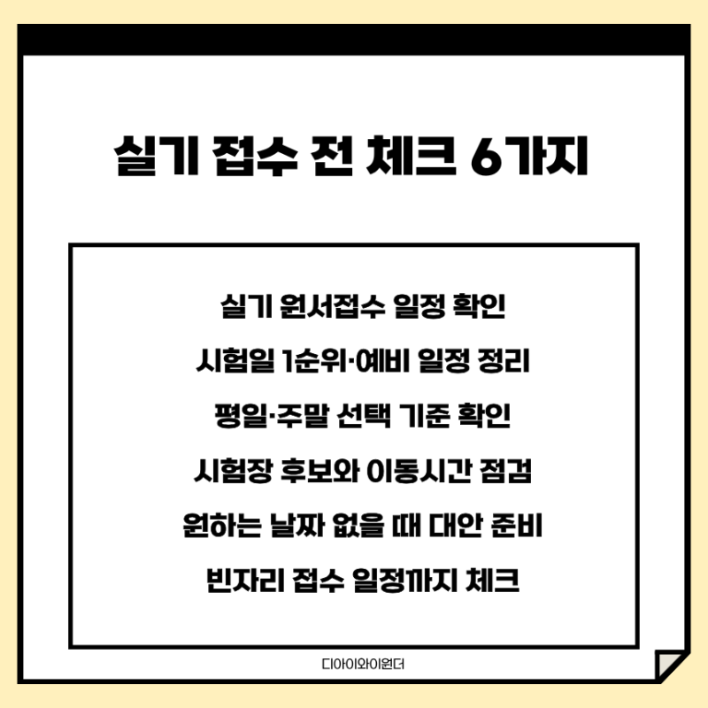 전기기능사 실기 접수 전 꼭 확인할 6가지, 시험장·날짜 선택 기준