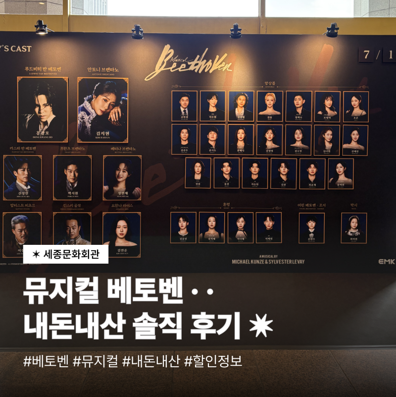 [뮤지컬] 베토벤 정보 및 솔직 후기 / 세종문화회관 3층 2열 시야