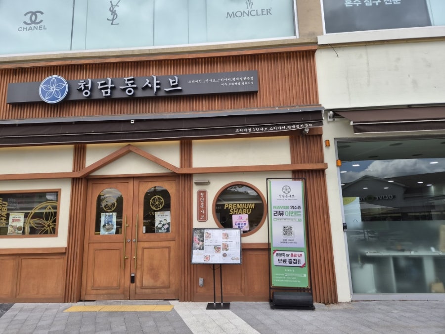 청담동샤브 여주 프리미엄빌리지점 사진 1