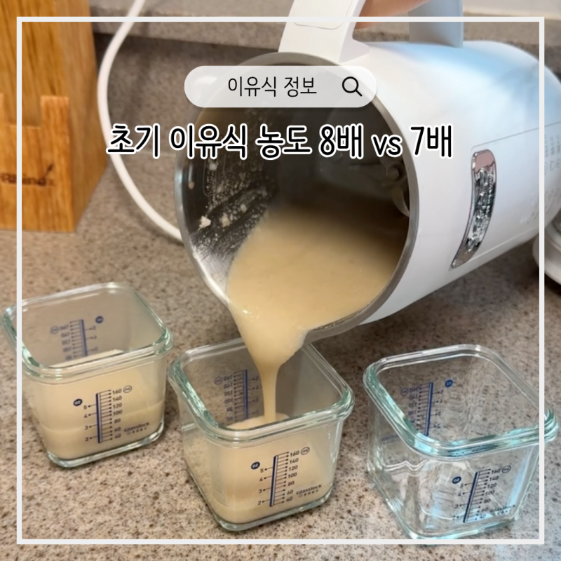 초기이유식 농도 오쿠 두유제조기 이유식 vs 영양죽 모드 차이 비교