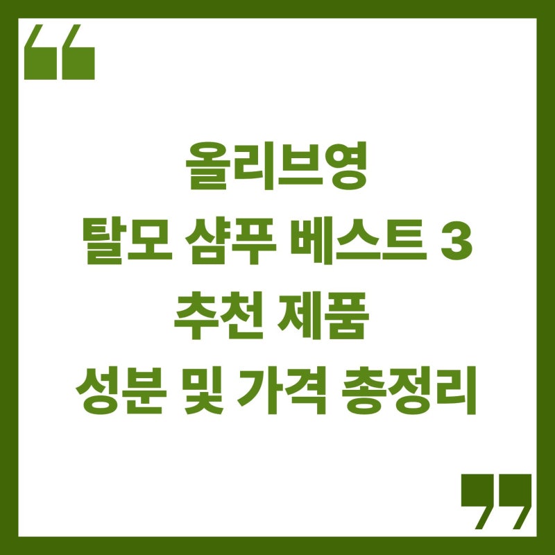 올리브영 탈모 샴푸 베스트 3 추천 제품 성분 및 가격 총정리