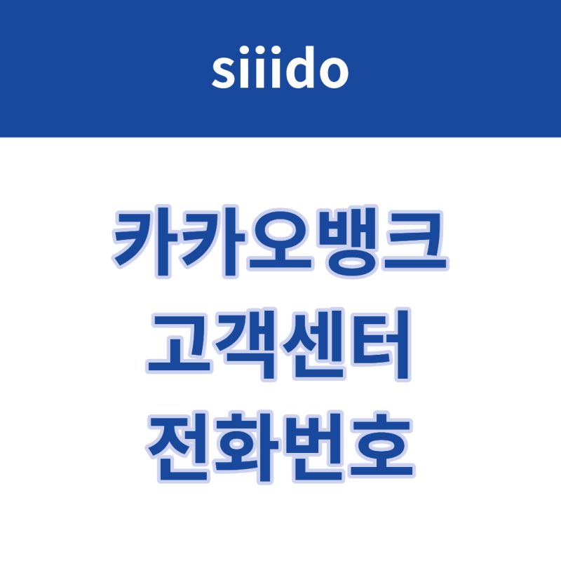 카카오뱅크 고객센터 전화번호 및 상담원 연결 방법