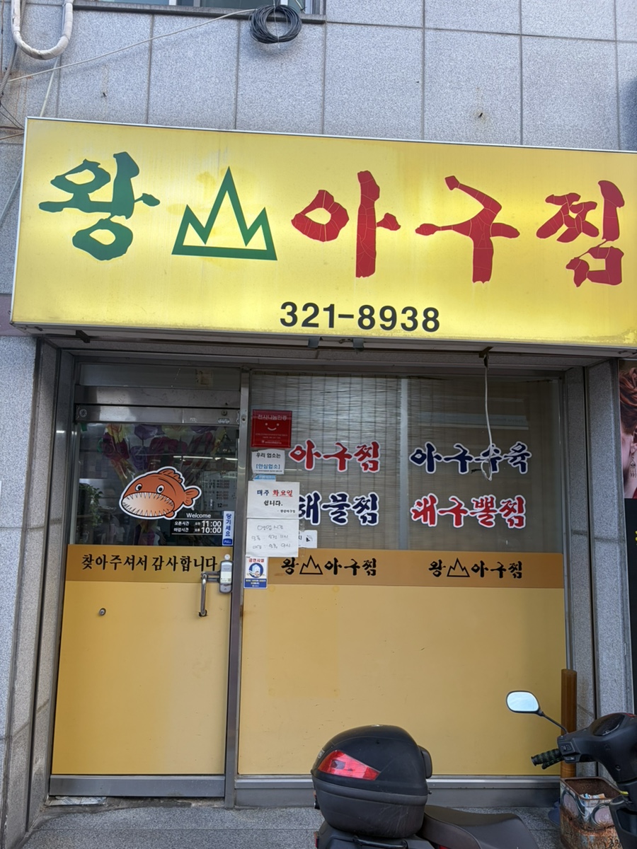 왕산아구찜 사진 1