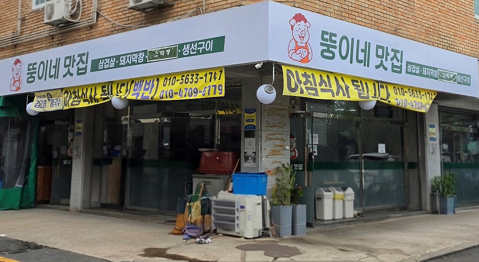 뚱이네삼겹살&백반 사진 1