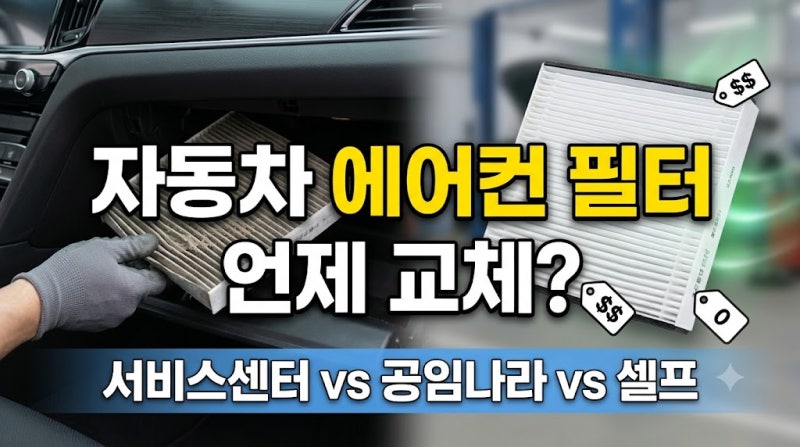자동차 에어컨 필터 교체 주기 및 수리비 비용 비교 총정리