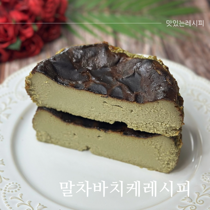 말차 바스크치즈케이크 만들기 꾸덕한 치즈케이크 레시피