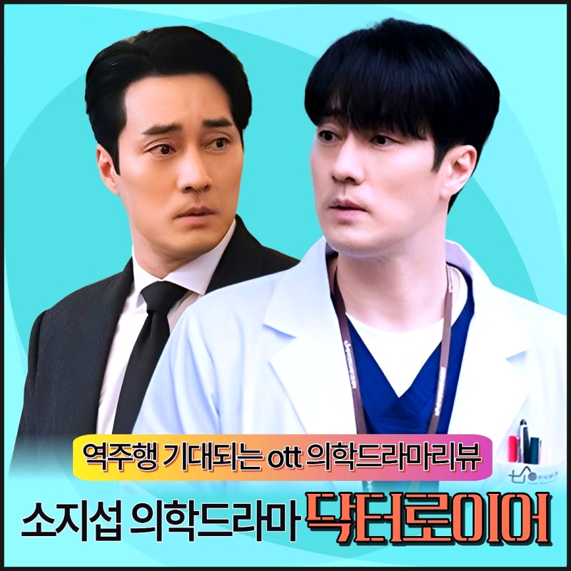 소지섭 의학드라마리뷰 기본정보 ott 역주행 기대된다