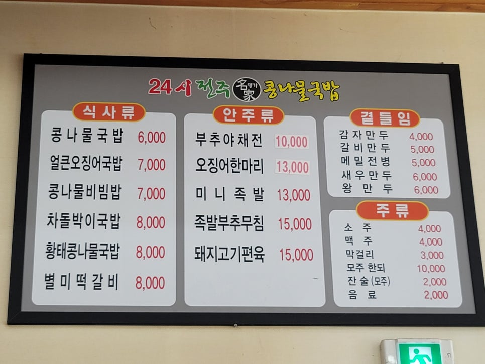 24시전주명가콩나물국밥 홍성내포점 사진 2