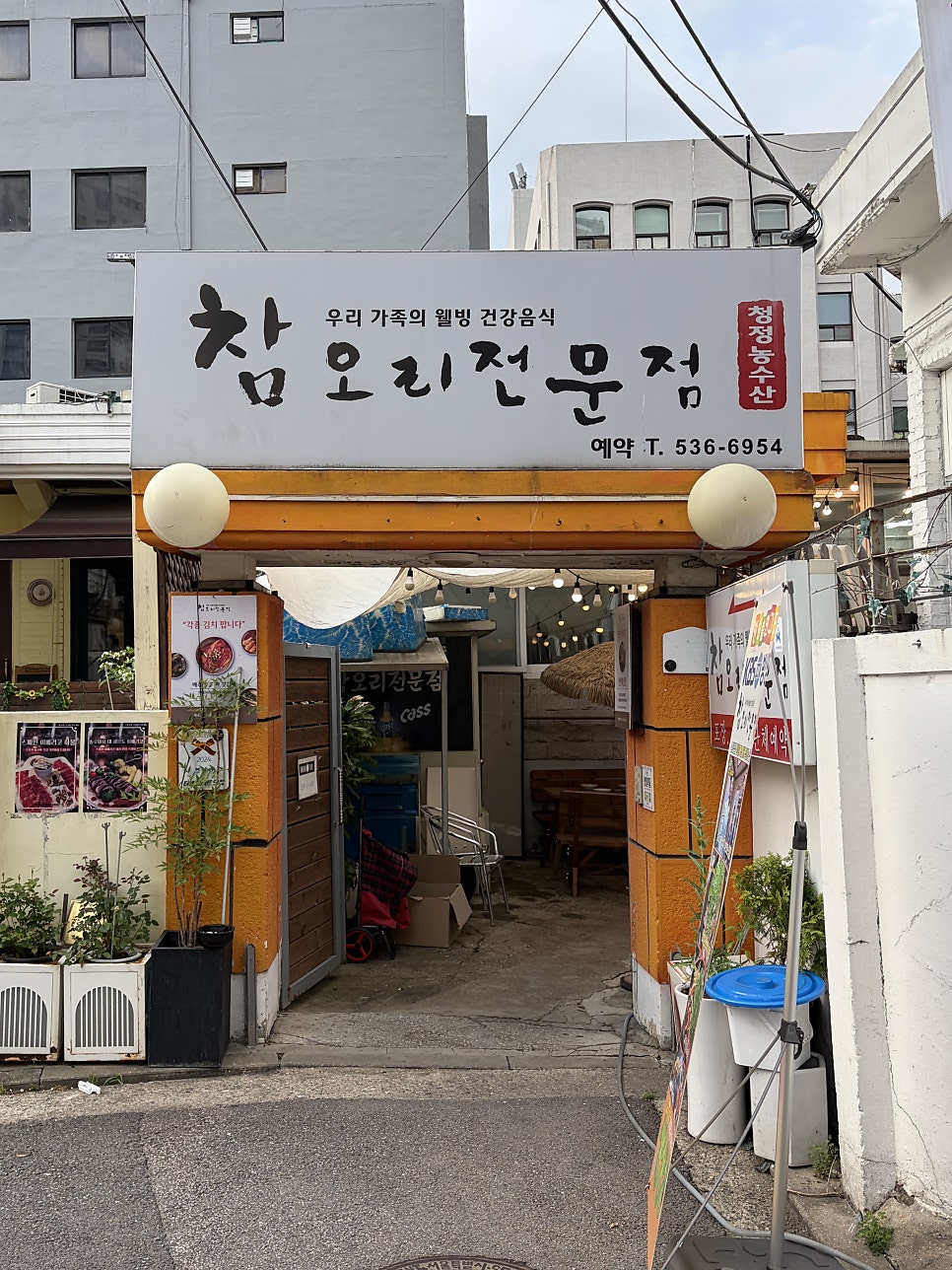 참오리전문점 사진 1