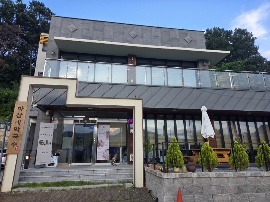 마삼내막국수 사진 4