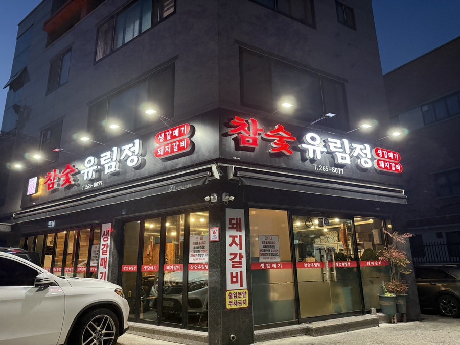 참숯유림정 사진 1