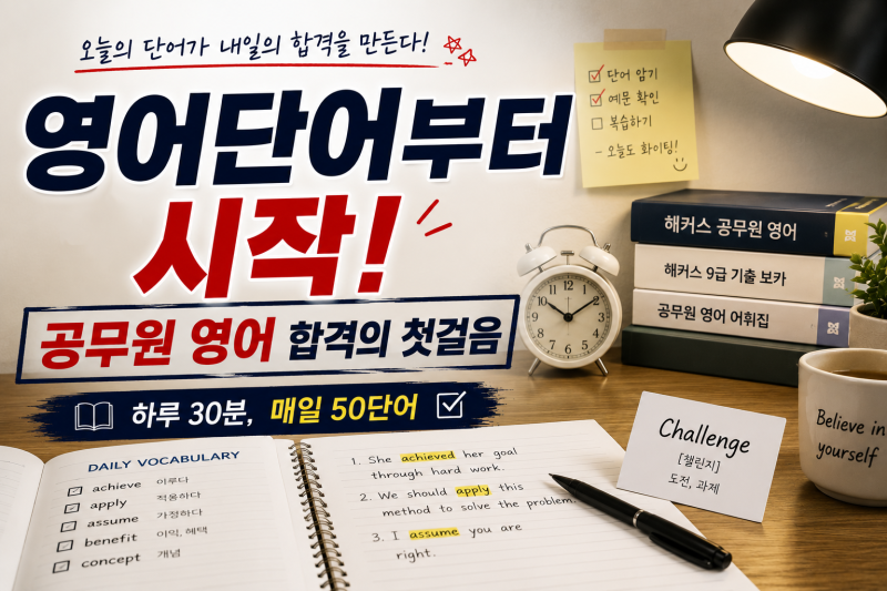 9급 공무원 영어단어 100일 완성 DAY 1｜시험에 자주 나오는 필수 영단어 25개