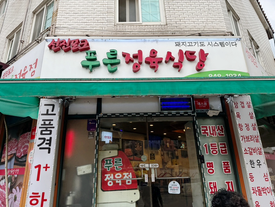 푸른정육식당 사진 3