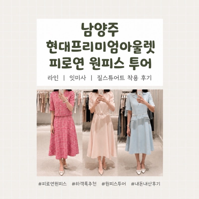 남양주 현대프리미엄아울렛 피로연 원피스 투어｜라인｜잇미샤｜질스튜어트 착용 후기