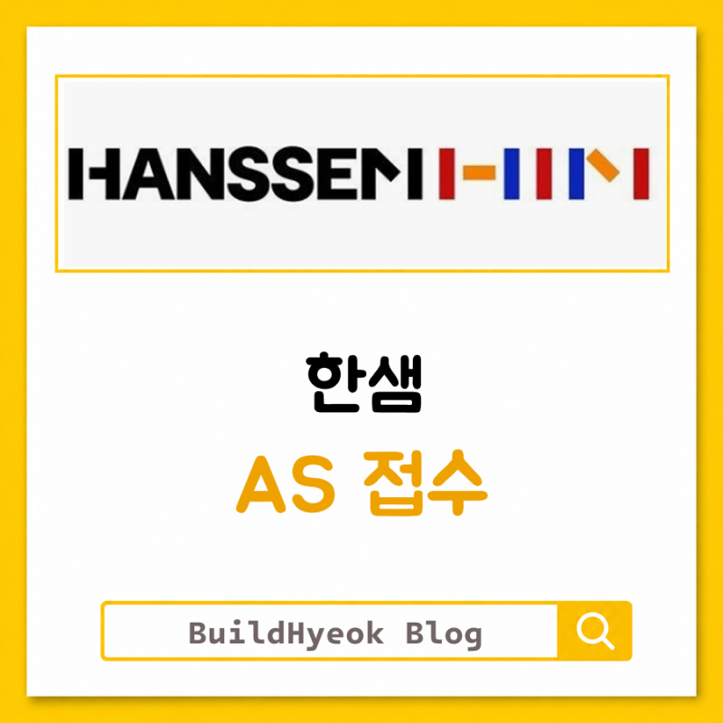 한샘 AS접수 고객센터 전화번호, 수리불가 기준도 확인하세요