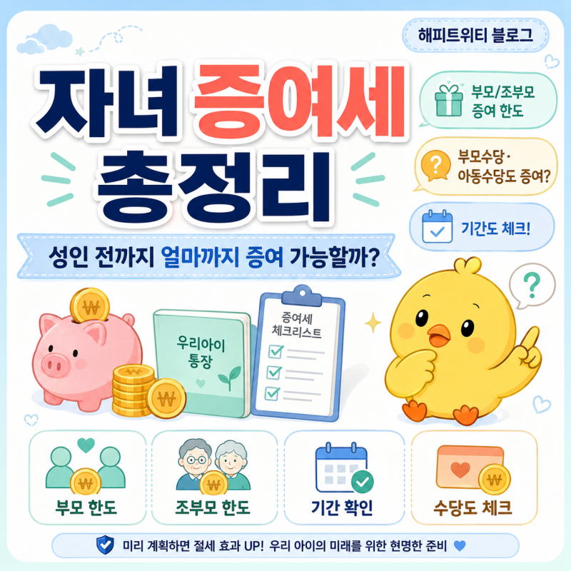 자녀 증여세 총정리｜성인 전까지 얼마까지 증여 가능할까? (조부모 증여, 부모급여/아동수....