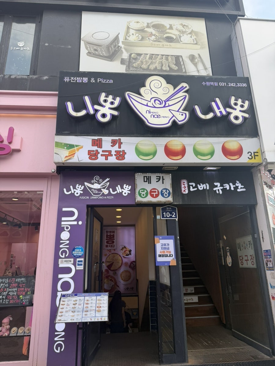 니뽕내뽕 수원역점 사진 2