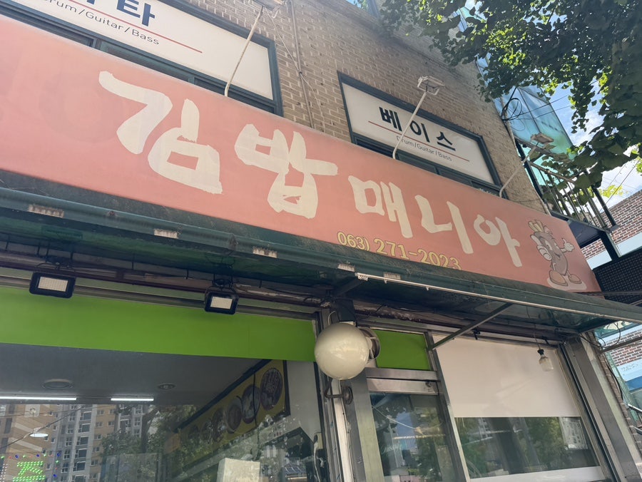 김밥매니아 사진 1