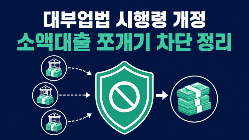 대부업법 시행령 개정｜소액대출 쪼개기 차단 정리