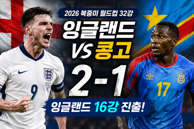<b>잉글랜드</b>, 콩고 2-1 <b>제압</b>! 2026 북중미 월드컵 16강 진출 성공