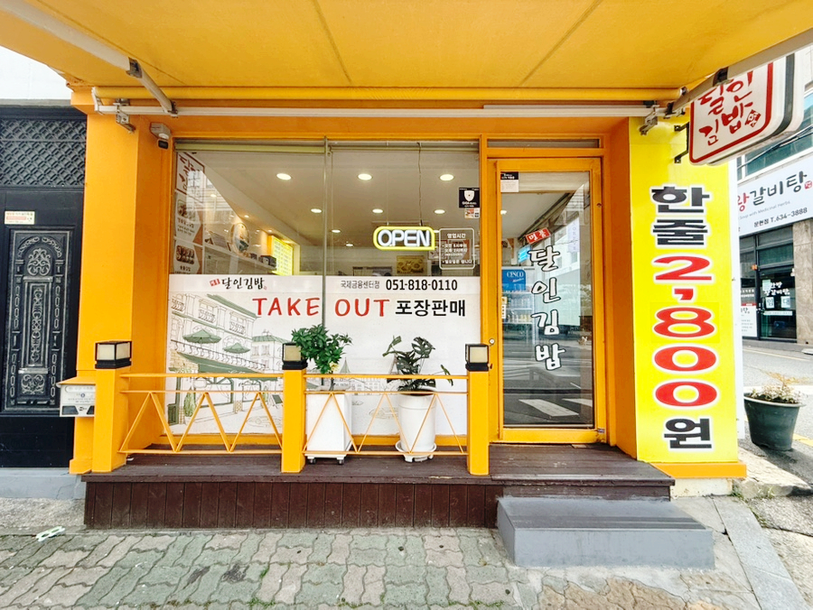 명품달인김밥 개금점 사진 4