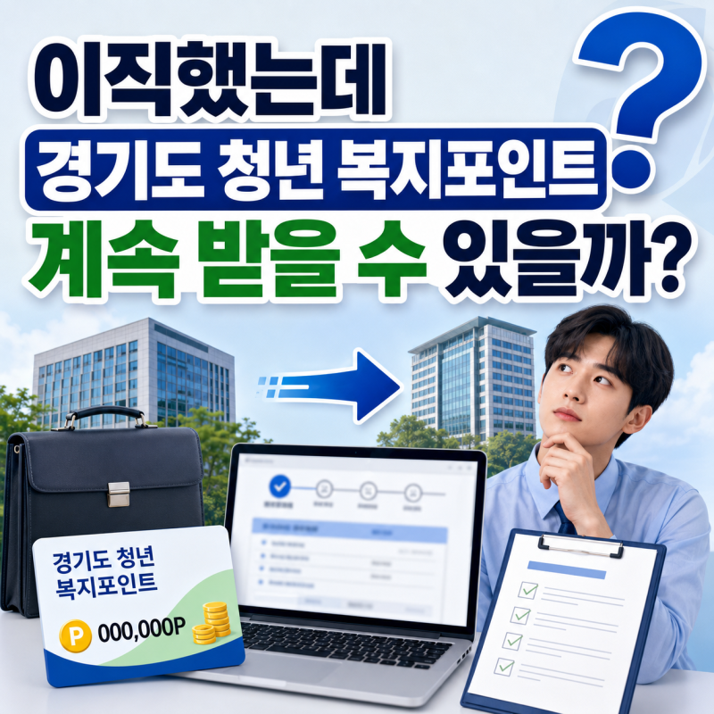 이직했는데 경기도 청년 복지포인트 계속 받을 수 있을까?