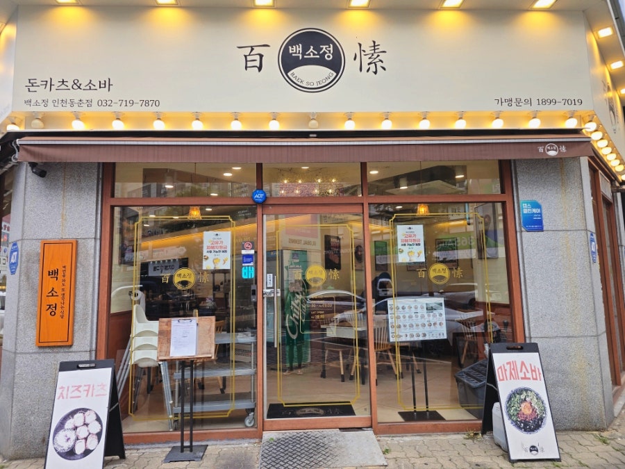 백소정 인천동춘점 사진 2