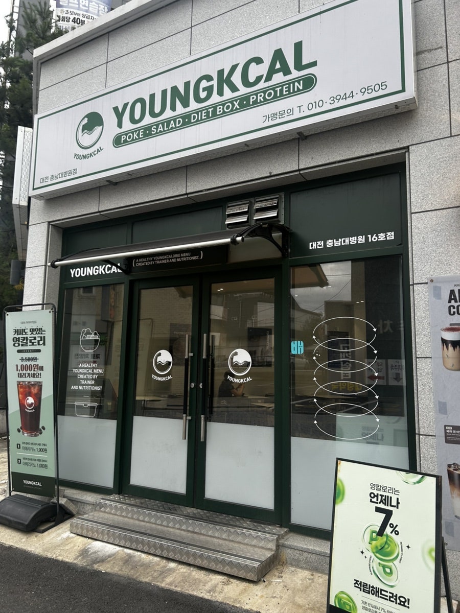 영칼로리포케 충남대병원점 사진 1