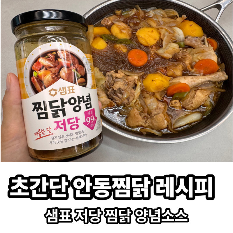저녁메뉴추천 찜닭 안동찜닭 레시피 샘표 저당 찜닭양념으로 당 걱정없이 쉽고 맛있게 만들....