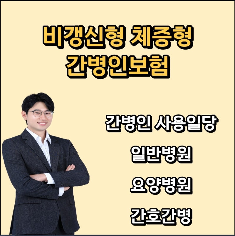 비갱신형 간병인보험 체증형으로 준비하기 좋은 보험사 추천!
