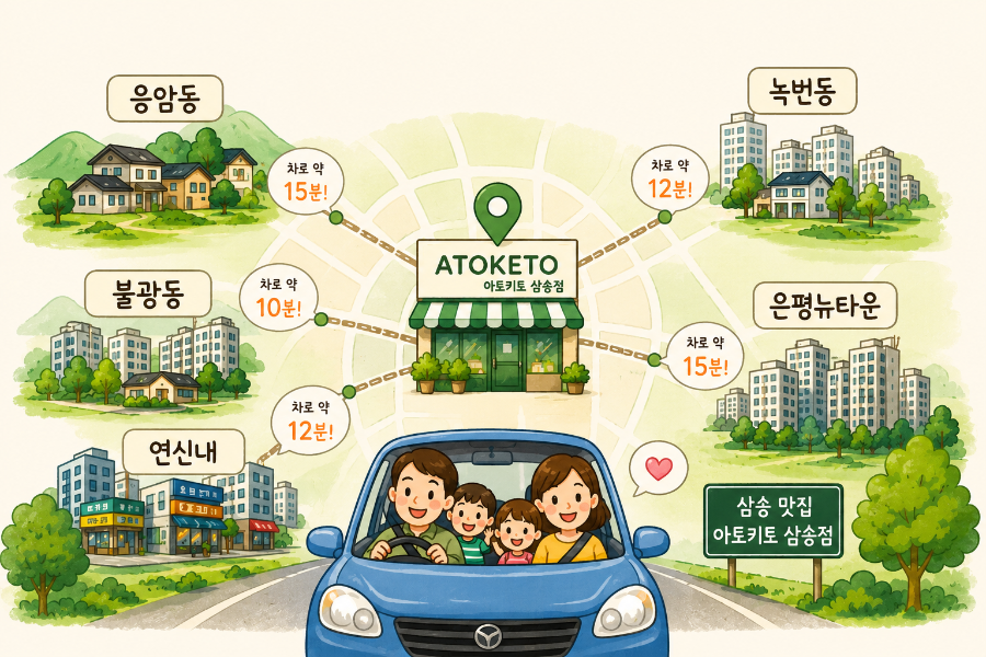 아토키토 삼송직영점 사진 1