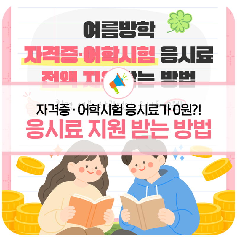 합격 여부 상관없이 응시료 0원!경기청년 역량강화 기회지원 사업으로 자격증·어학시험 비....