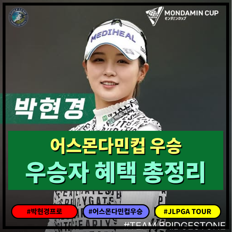 JLPGA투어 최대상금대회 어스몬다민컵 우승자 박현경 프로가 얻는 혜택 총정리