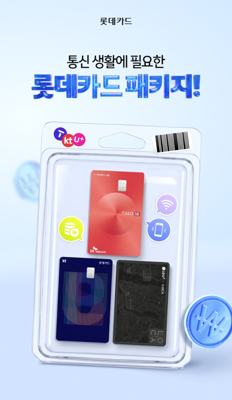 통신비 할인카드 (SKT/KT/LG) 롯데카드 3종 추천