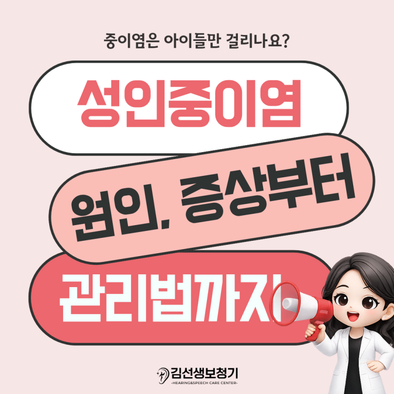 [광주무안보청기] 성인 중이염 증상, 아이만 걸리는 병이 아닙니다