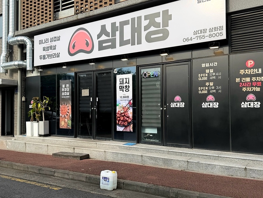 삼대장 삼화점 사진 3