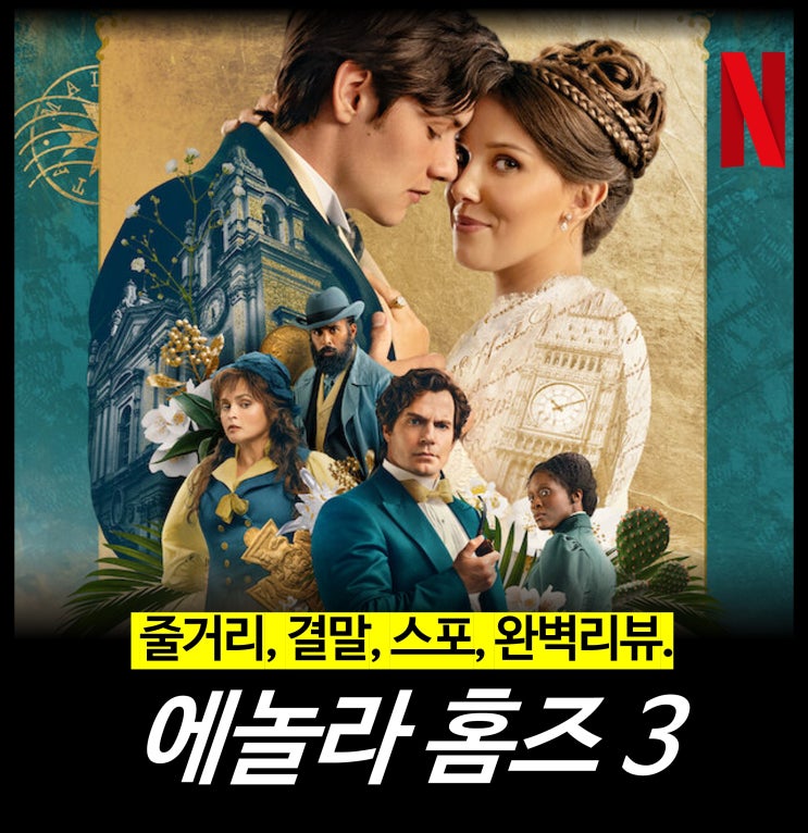 [최신 영화 리뷰] <b>에놀라 홈즈 3</b> (결말 줄거리 스포, 1 2 정보... 