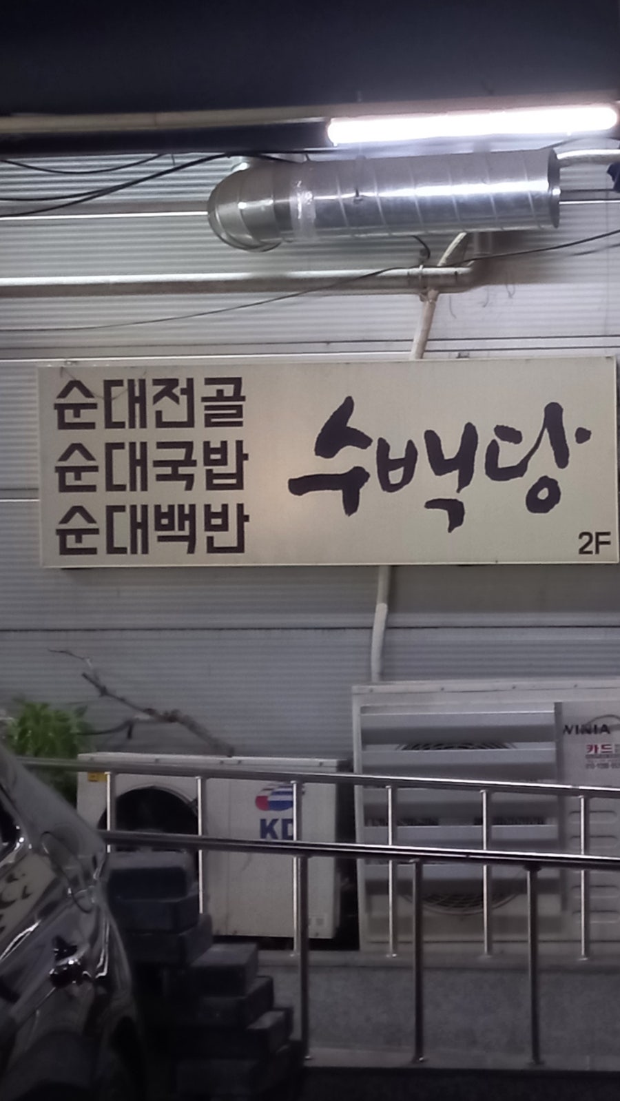 수백당 시흥정왕점 사진 6