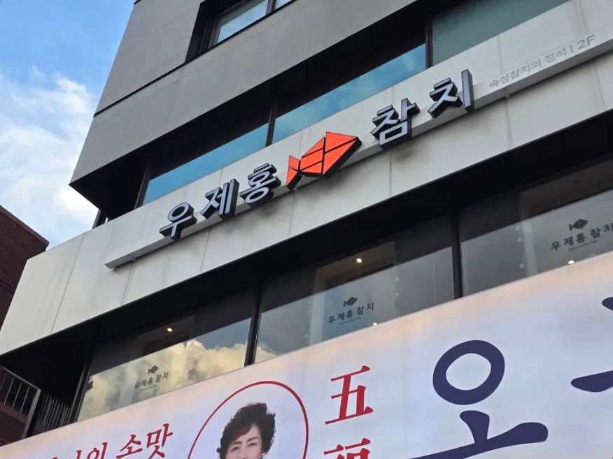 우제홍참치 사진