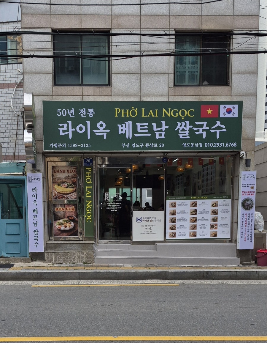 라이옥베트남쌀국수 영도동삼점 사진 1