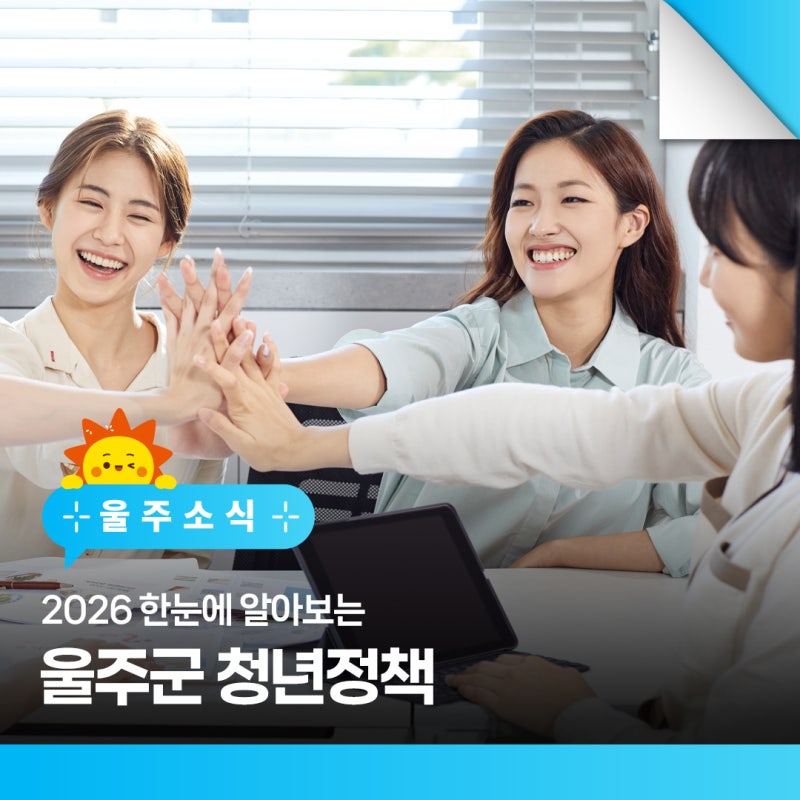 2026년 한눈에 알아보는 울주군 청년정책