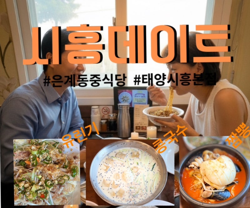 시흥데이트 은계동 중국집 38년 전통의 중식당 태양시흥본점